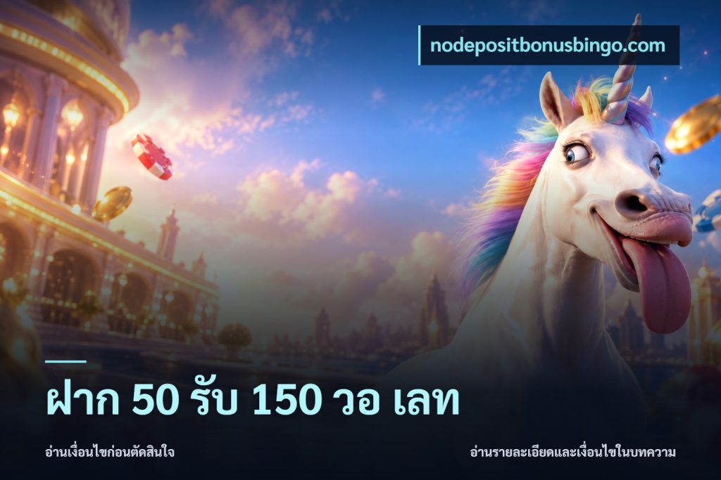 ฝาก 50 รับ 150 วอ เลท