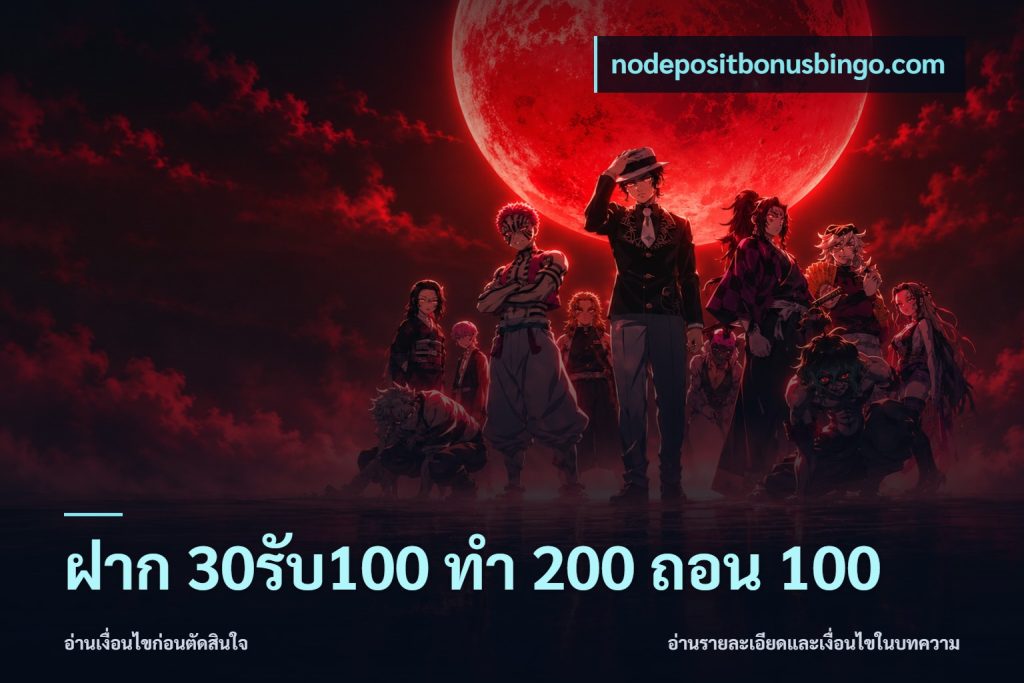 ฝาก 30รับ100 ทํา 200 ถอน 100