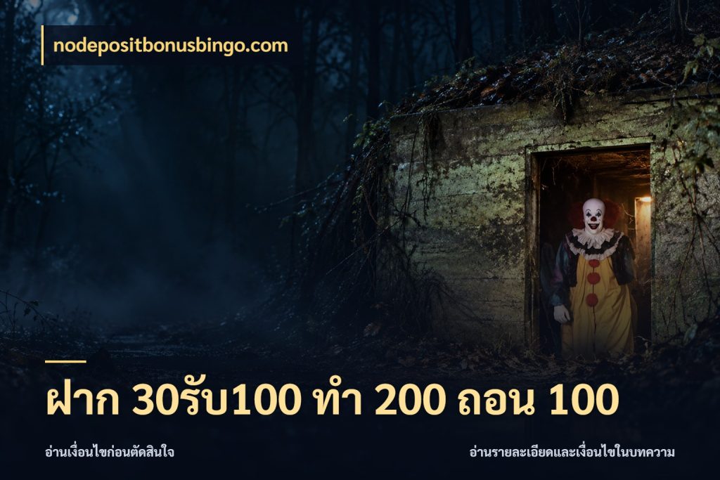 ฝาก 30รับ100 ทํา 200 ถอน 100 nodepositbonusbingo.com โปรยอดรับที่สายเกมสนใจ