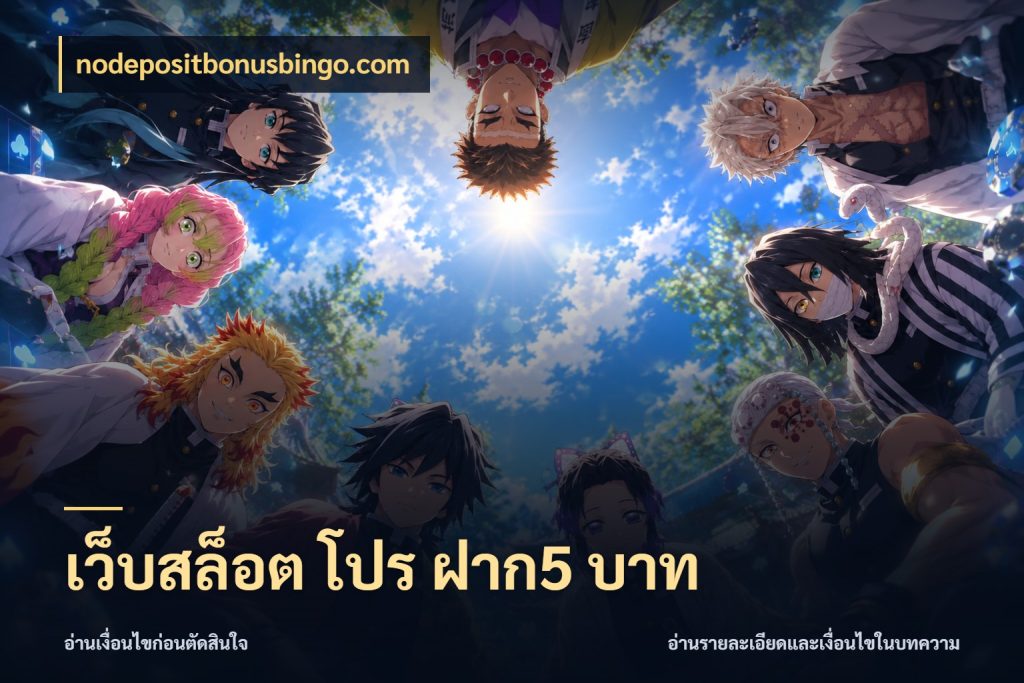 เว็บสล็อต โปร ฝาก5 บาท จำนวนเริ่มต้นกับรายละเอียดที่สายเกมสนใจ สไตล์ nodepositbonusbingo.com