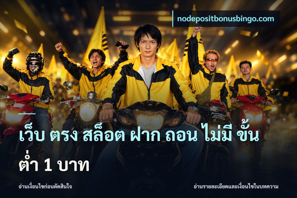 เว็บ ตรง สล็อต ฝาก ถอน ไม่มี ขั้น ต่ํา 1 บาท