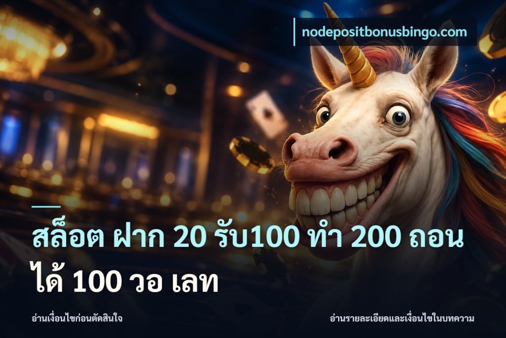 สล็อต ฝาก 20 รับ100 ทํา 200 ถอนได้ 100 วอ เลท