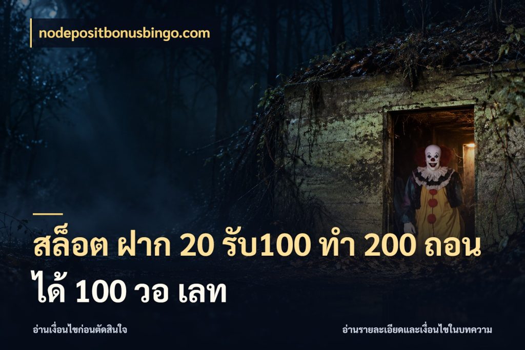 สล็อต ฝาก 20 รับ100 ทํา 200 ถอนได้ 100 วอ เลท สีสันของโปรฝากและยอดรับ สไตล์ nodepositbonusbingo.com