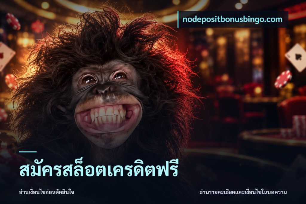 สมัครสล็อตเครดิตฟรี
