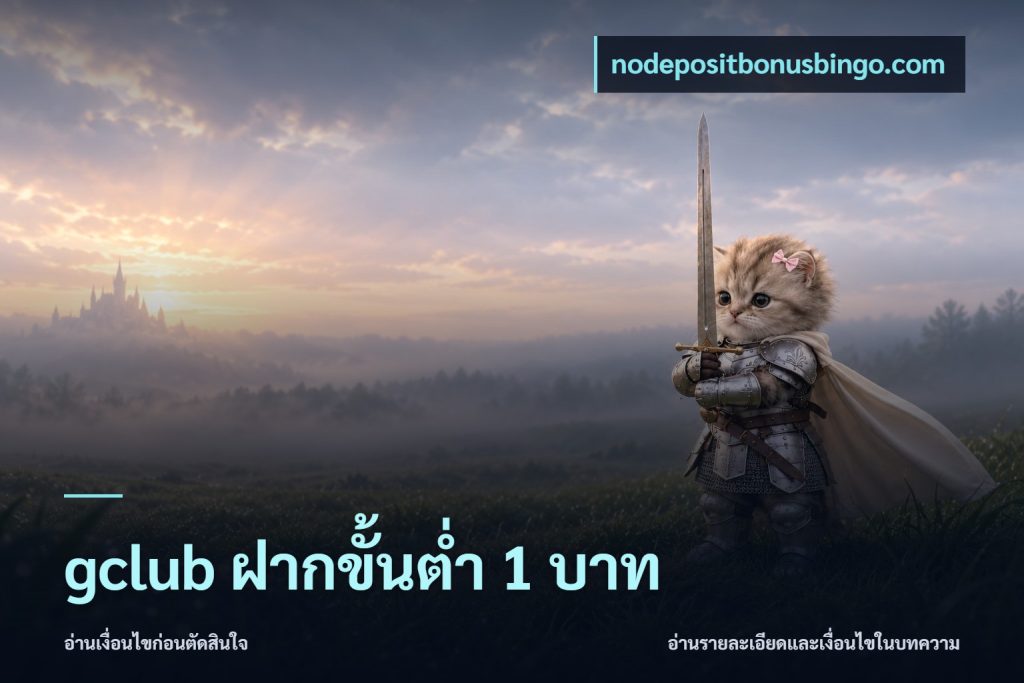 gclub ฝากขั้นต่ำ 1 บาท