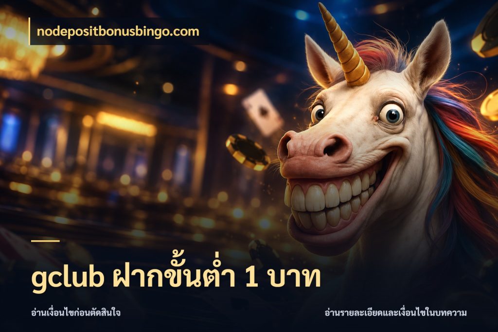 gclub ฝากขั้นต่ำ 1 บาท nodepositbonusbingo.com เลือกสไตล์จากยอดและรูปแบบที่ตรงใจ
