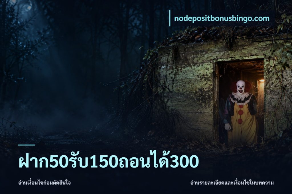 ฝาก50รับ150ถอนได้300