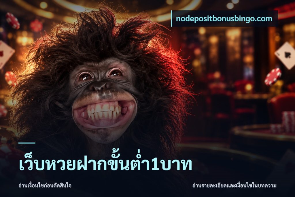 เว็บหวยฝากขั้นต่ำ1บาท