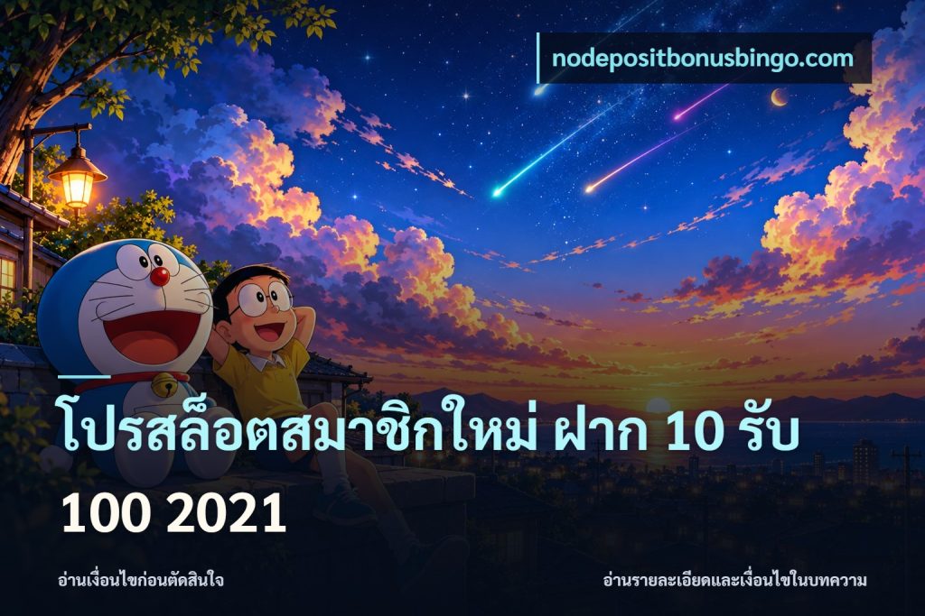 โปรสล็อตสมาชิกใหม่ ฝาก 10 รับ 100 2021