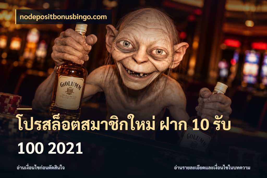 โปรสล็อตสมาชิกใหม่ ฝาก 10 รับ 100 2021 nodepositbonusbingo.com รูปแบบโบนัสกับสิทธิ์ของสายเกม