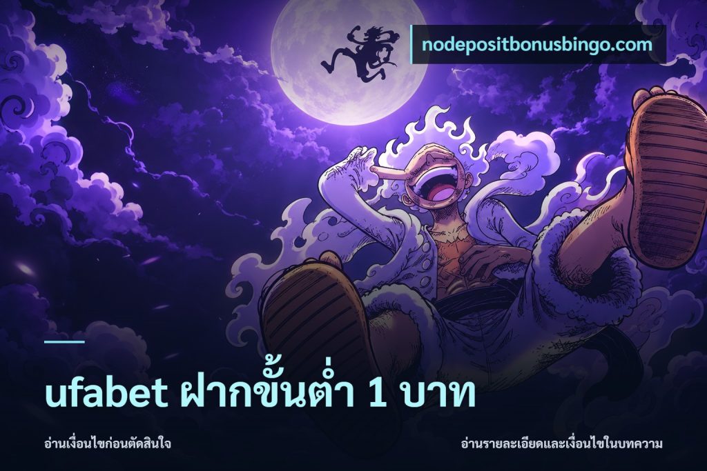 ufabet ฝากขั้นต่ำ 1 บาท
