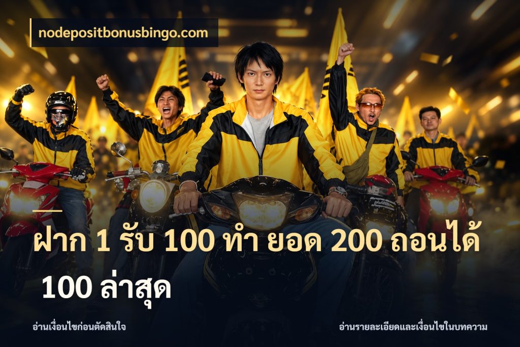ฝาก 1 รับ 100 ทํา ยอด 200 ถอนได้ 100 ล่าสุด nodepositbonusbingo.com สายโบนัสเลือกจังหวะสนุกได้อย่างไร