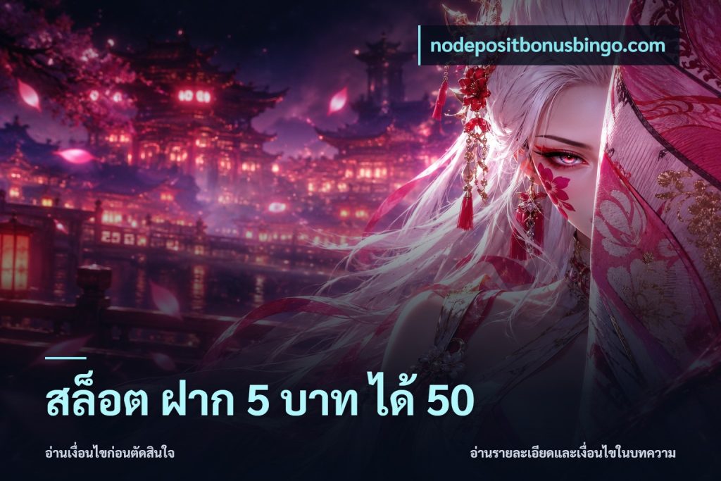 สล็อต ฝาก 5 บาท ได้ 50