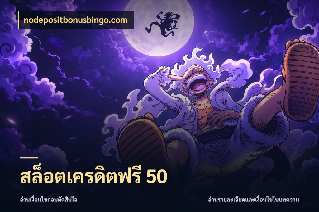 สล็อตเครดิตฟรี 50 รู้จักยอดและขอบเขตของเครดิตฟรี สไตล์ nodepositbonusbingo.com