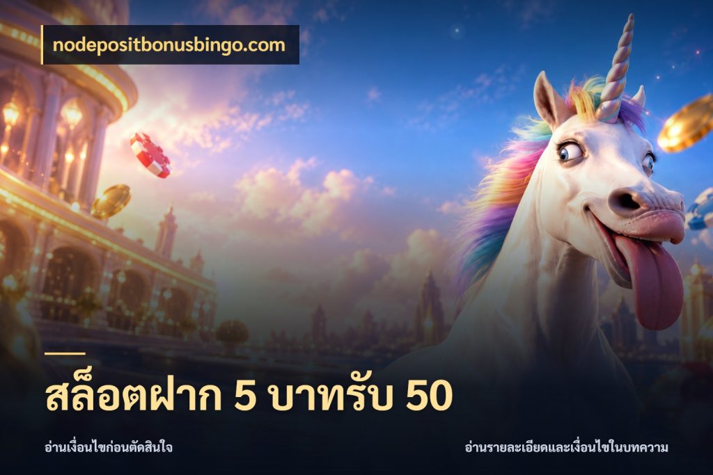 สล็อตฝาก 5 บาทรับ 50 สายโบนัสเลือกจังหวะสนุกได้อย่างไร กับ nodepositbonusbingo.com