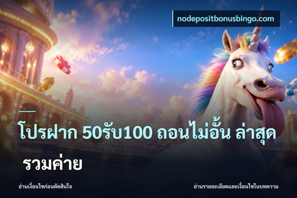 โปรฝาก 50รับ100 ถอนไม่อั้น ล่าสุด รวมค่าย