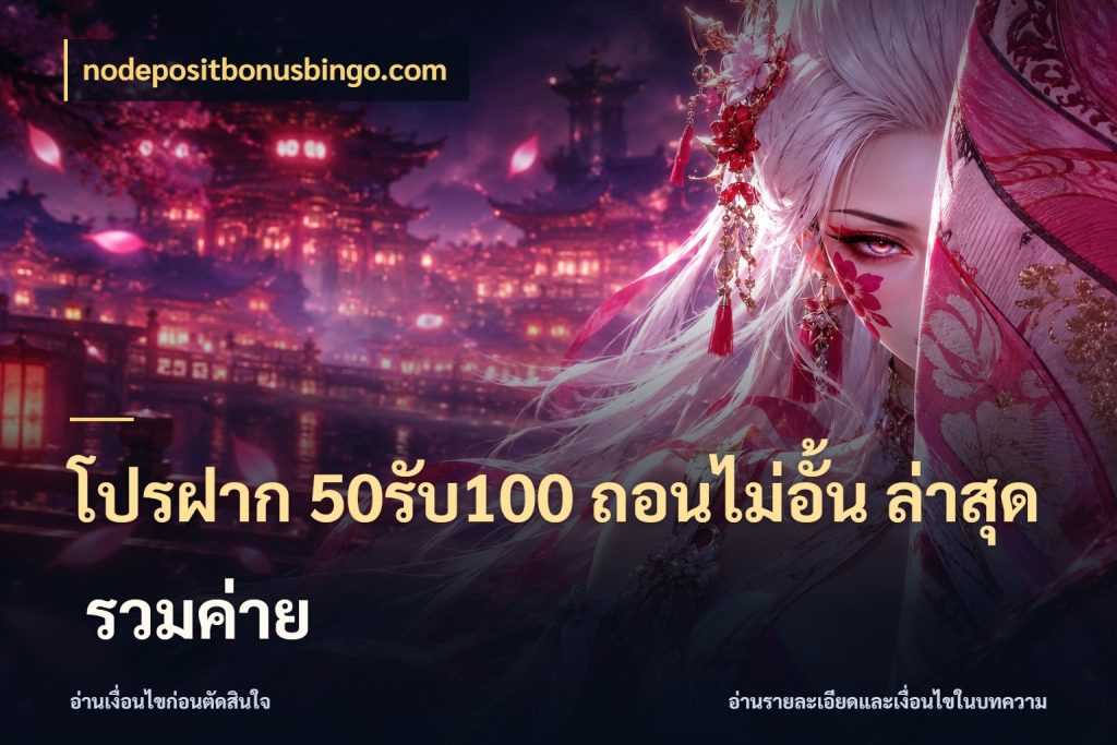 โปรฝาก 50รับ100 ถอนไม่อั้น ล่าสุด รวมค่าย สนุกกับตัวเลือกโปรในสไตล์ของคุณ ในมุม nodepositbonusbingo.com