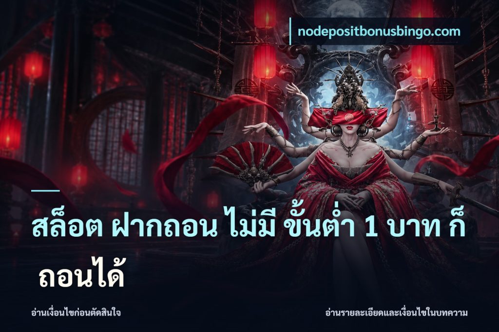 สล็อต ฝากถอน ไม่มี ขั้นต่ำ 1 บาท ก็ ถอนได้