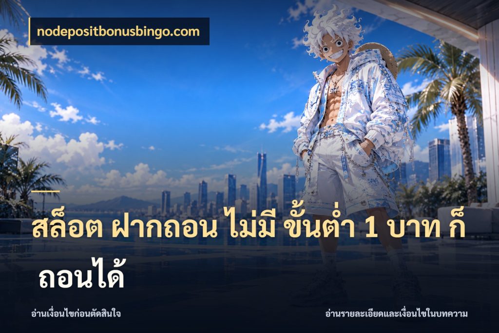 สล็อต ฝากถอน ไม่มี ขั้นต่ำ 1 บาท ก็ ถอนได้ เปิดมุมยอดเริ่มต้นสำหรับคนชอบเกม กับ nodepositbonusbingo.com
