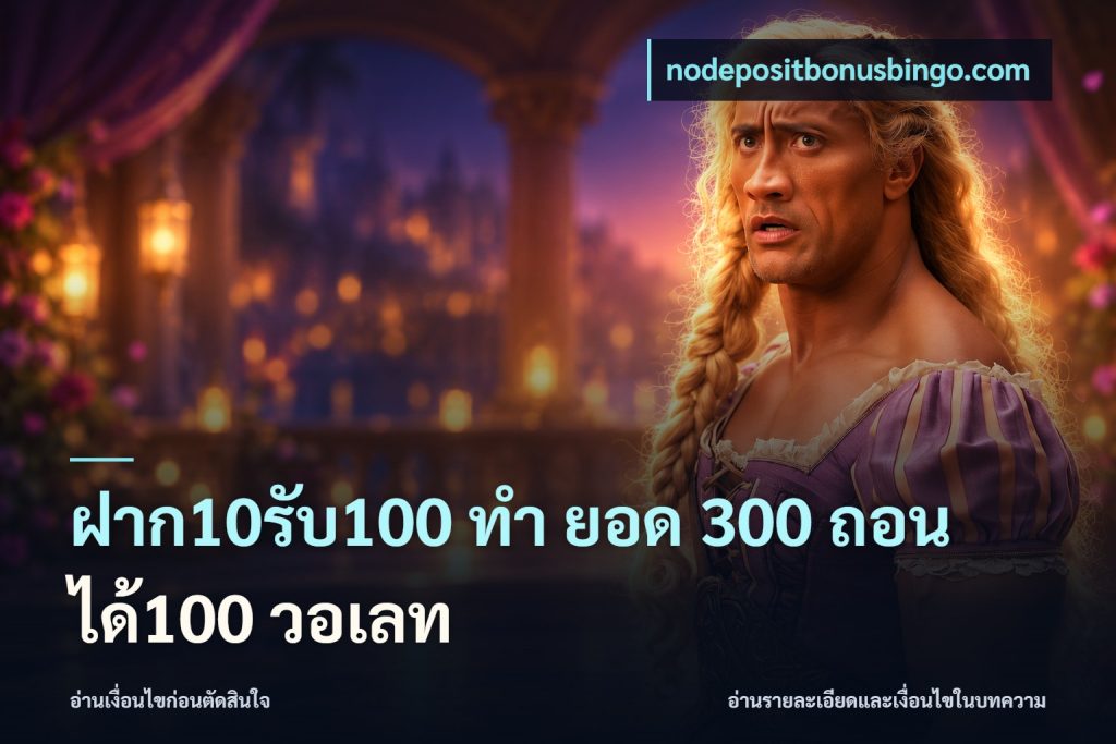 ฝาก10รับ100 ทํา ยอด 300 ถอนได้100 วอเลท
