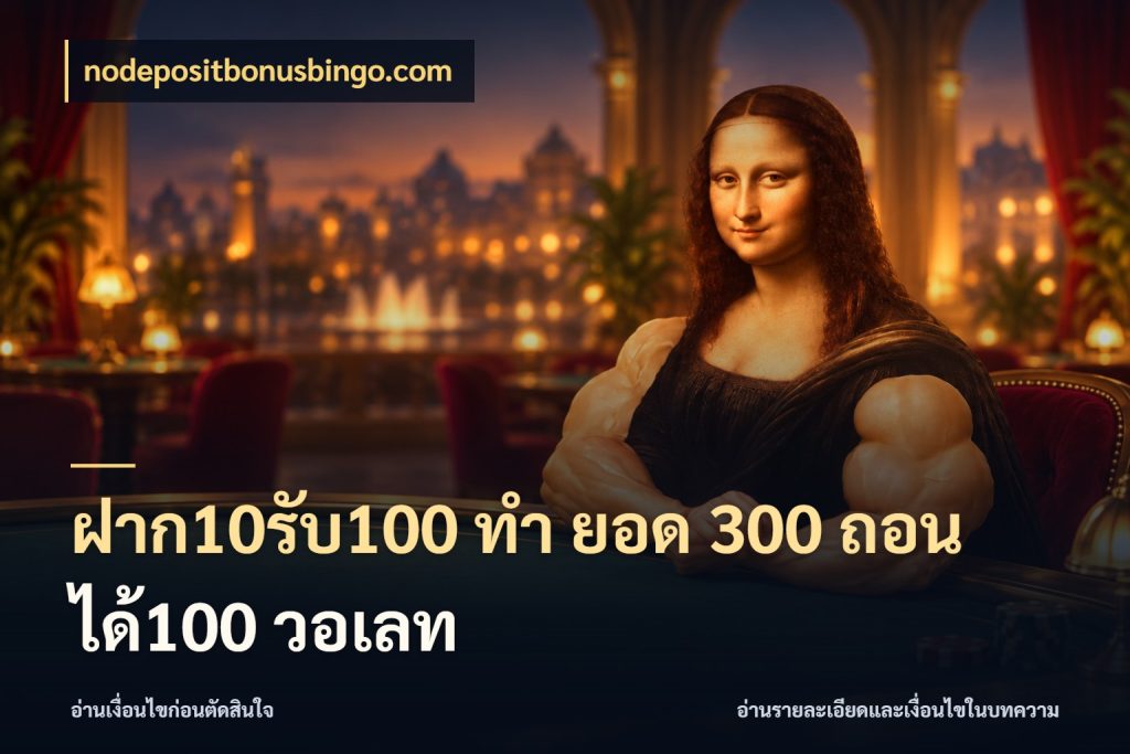 ฝาก10รับ100 ทํา ยอด 300 ถอนได้100 วอเลท สีสันของโปรฝากและยอดรับ สไตล์ nodepositbonusbingo.com