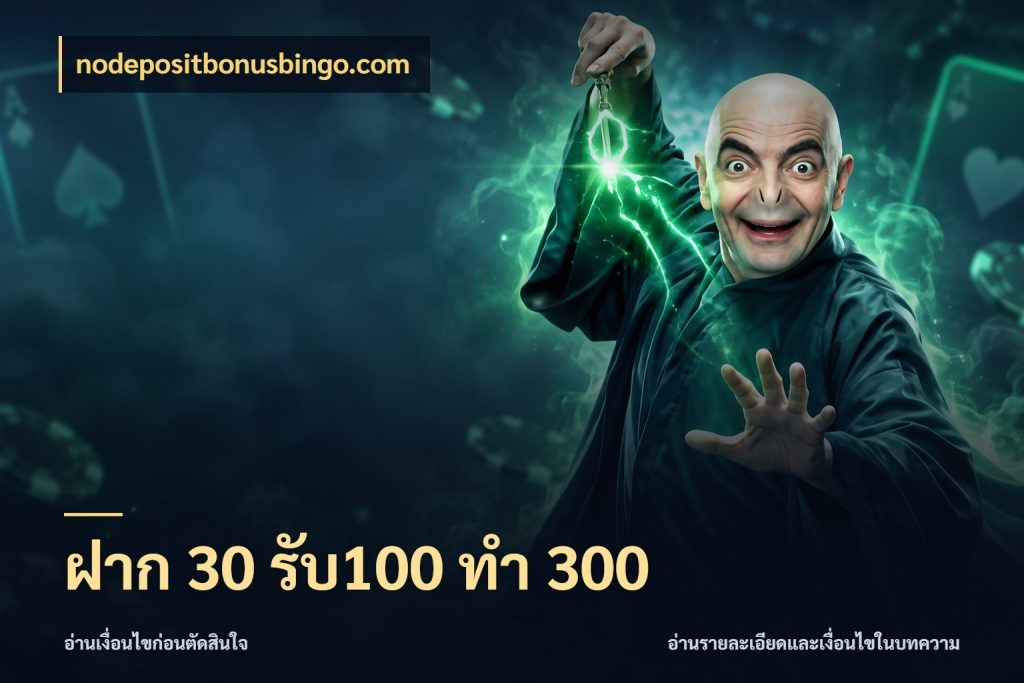 ฝาก 30 รับ100 ทำ 300 จับประเด็นยอดรับก่อนเลือกความสนุก ในมุม nodepositbonusbingo.com
