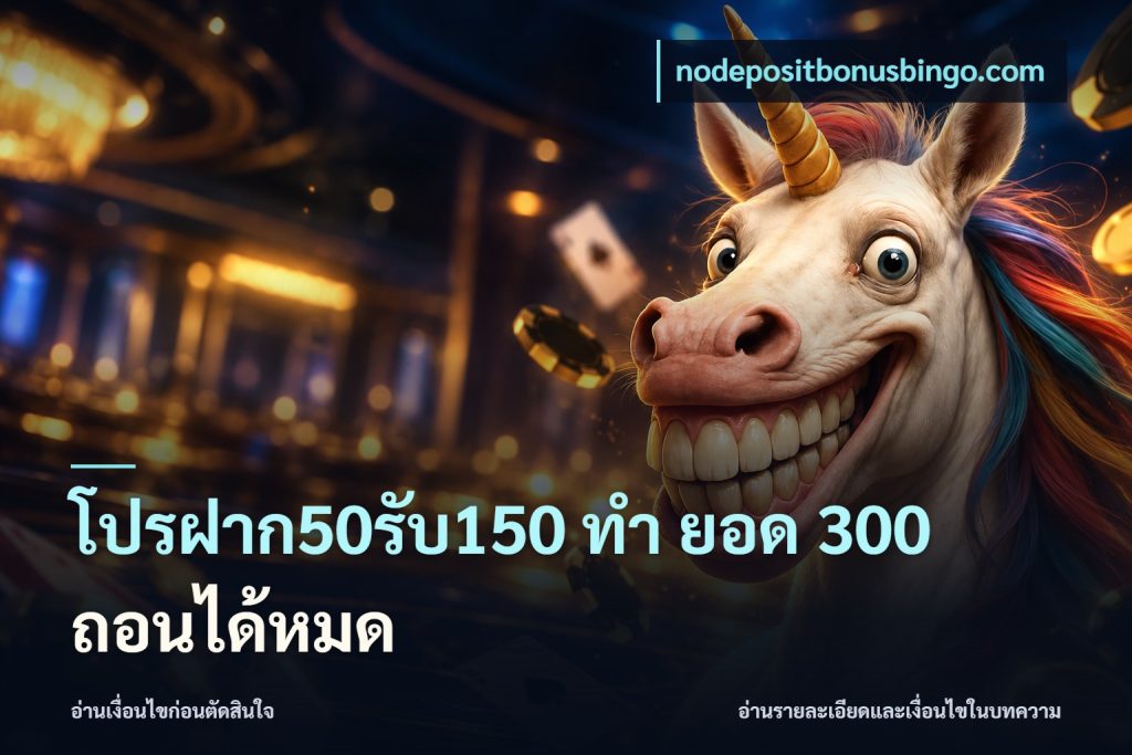 โปรฝาก50รับ150 ทํา ยอด 300 ถอนได้หมด