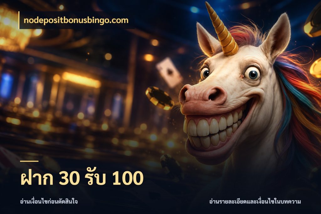 ฝาก 30 รับ 100 nodepositbonusbingo.com เครดิตกับรูปแบบโปรที่ตรงใจ