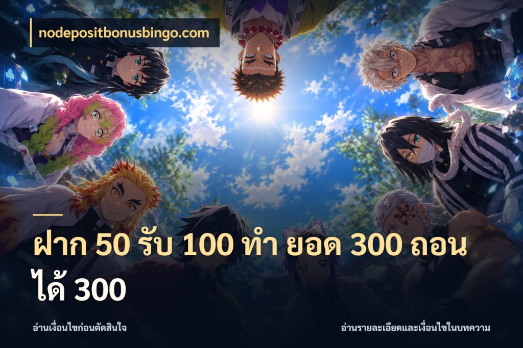 ฝาก 50 รับ 100 ทํา ยอด 300 ถอนได้ 300 nodepositbonusbingo.com จับประเด็นยอดรับก่อนเลือกความสนุก