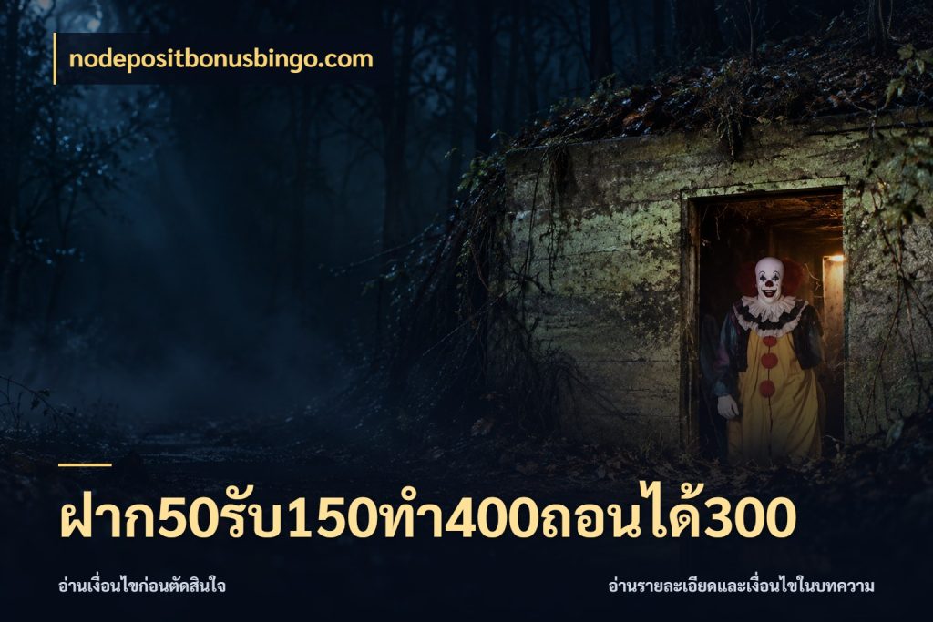 ฝาก50รับ150ทํา400ถอนได้300 จับคู่โบนัสกับสไตล์เกมที่ชอบ สไตล์ nodepositbonusbingo.com