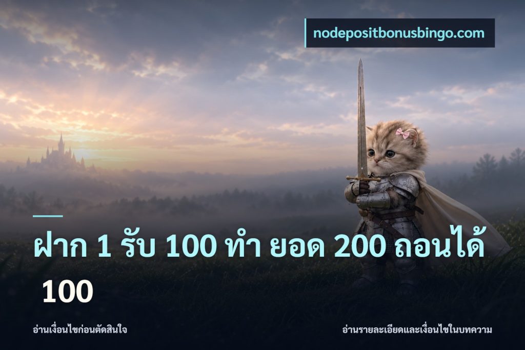 ฝาก 1 รับ 100 ทํา ยอด 200 ถอนได้ 100