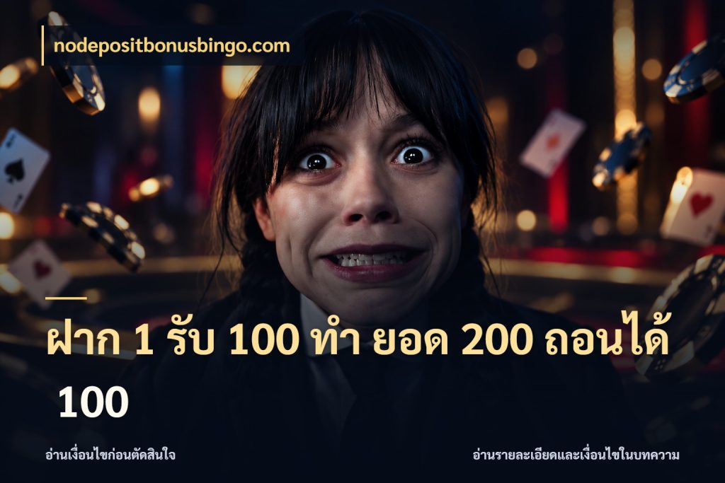 ฝาก 1 รับ 100 ทํา ยอด 200 ถอนได้ 100 ยอดฝากและยอดรับในมุมของคนชอบลุ้น ในมุม nodepositbonusbingo.com