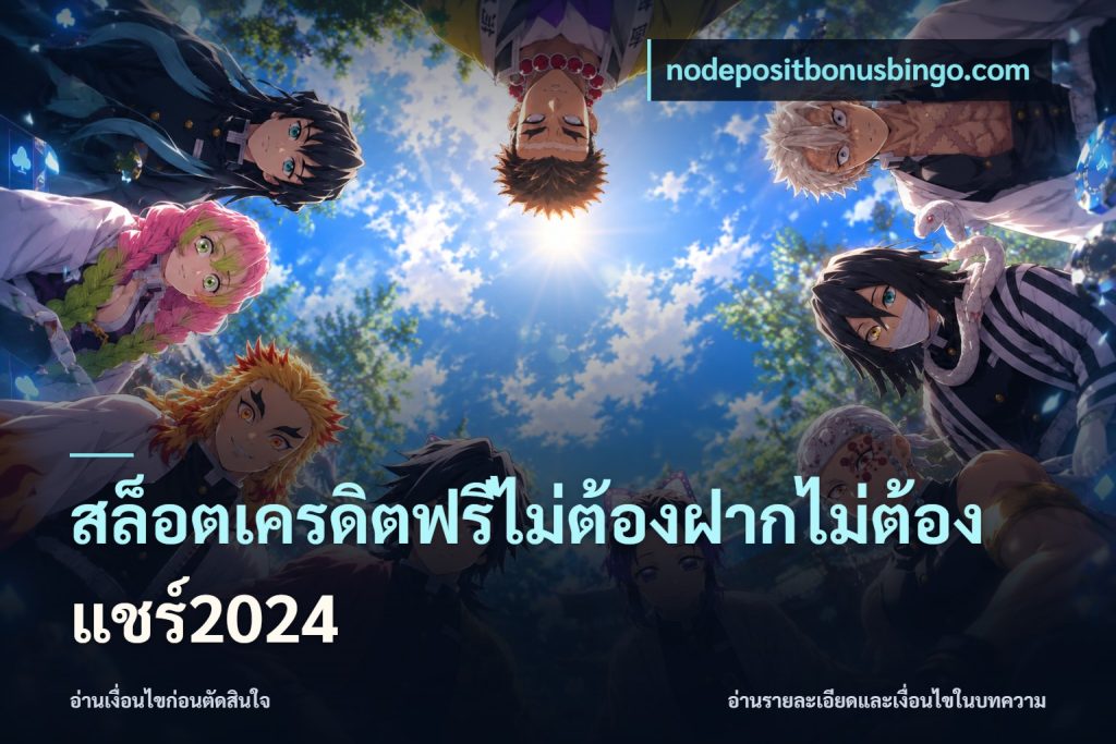 สล็อตเครดิตฟรีไม่ต้องฝากไม่ต้องแชร์2024