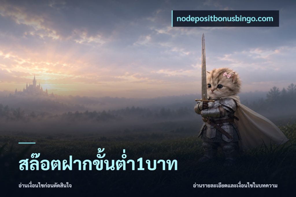 สล๊อตฝากขั้นต่ำ1บาท