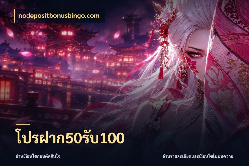 โปรฝาก50รับ100 จับประเด็นยอดรับก่อนเลือกความสนุก สไตล์ nodepositbonusbingo.com