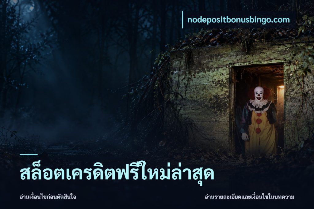 สล็อตเครดิตฟรีใหม่ล่าสุด
