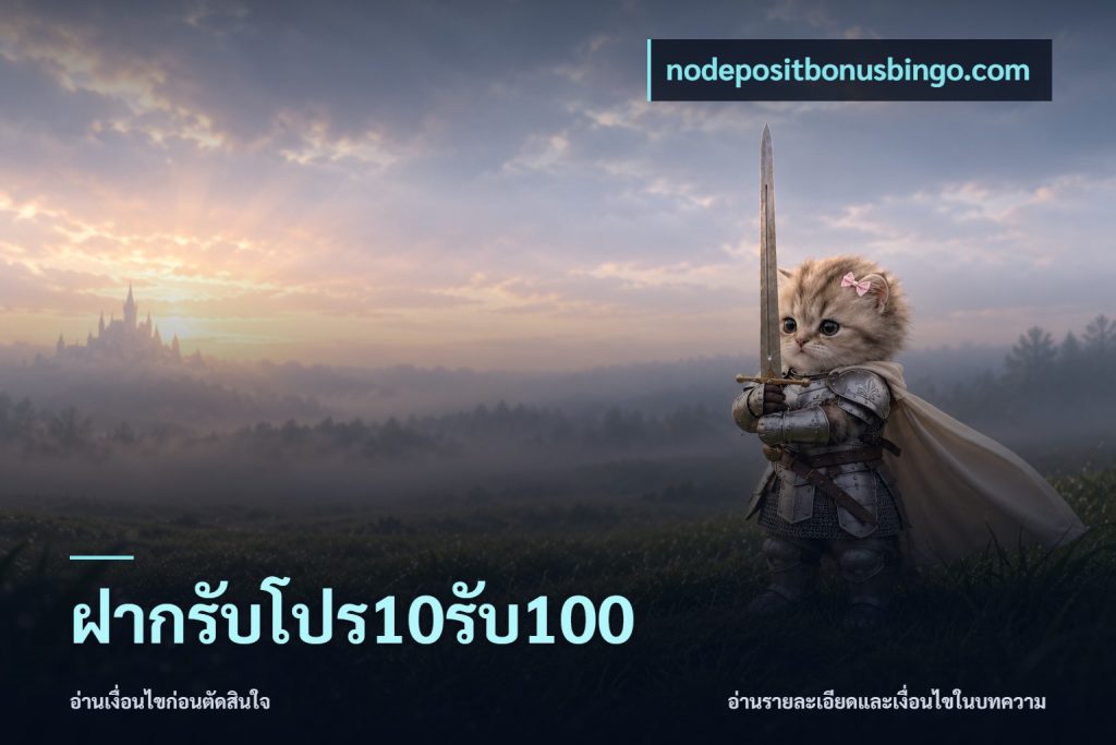 ฝากรับโปร10รับ100