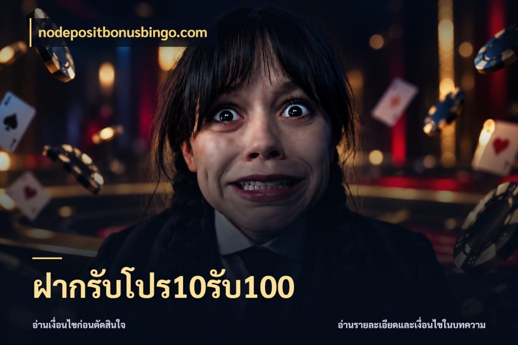 ฝากรับโปร10รับ100 สีสันของโปรฝากและยอดรับ สไตล์ nodepositbonusbingo.com
