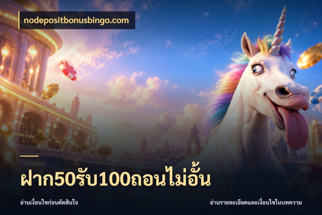 ฝาก50รับ100ถอนไม่อั้น เครดิตกับรูปแบบโปรที่ตรงใจ ในมุม nodepositbonusbingo.com