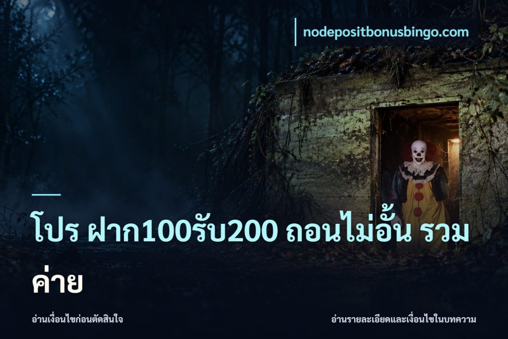 โปร ฝาก100รับ200 ถอนไม่อั้น รวมค่าย