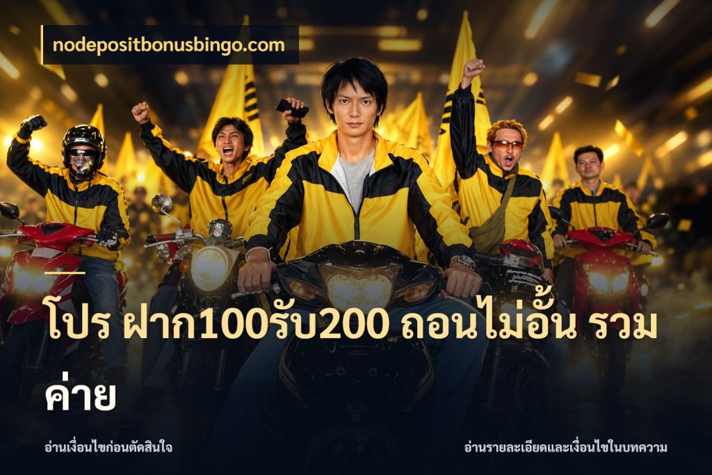 โปร ฝาก100รับ200 ถอนไม่อั้น รวมค่าย nodepositbonusbingo.com ยอดฝากและยอดรับในมุมของคนชอบลุ้น