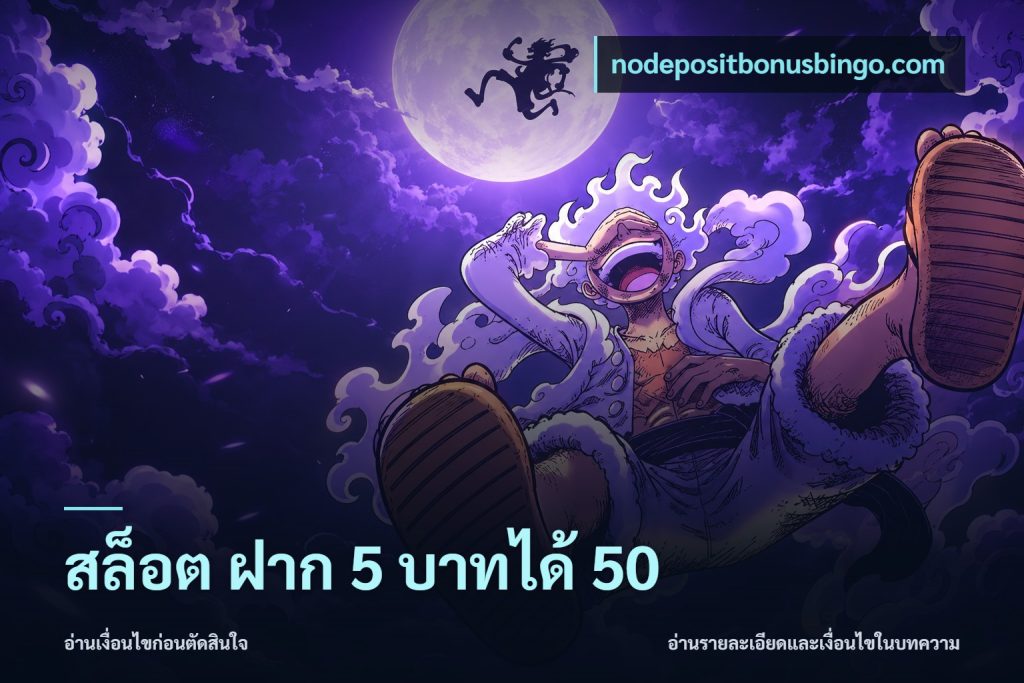 สล็อต ฝาก 5 บาทได้ 50
