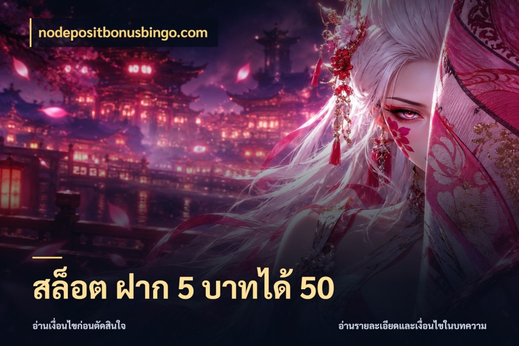 สล็อต ฝาก 5 บาทได้ 50 สีสันของโปรฝากและยอดรับ สไตล์ nodepositbonusbingo.com