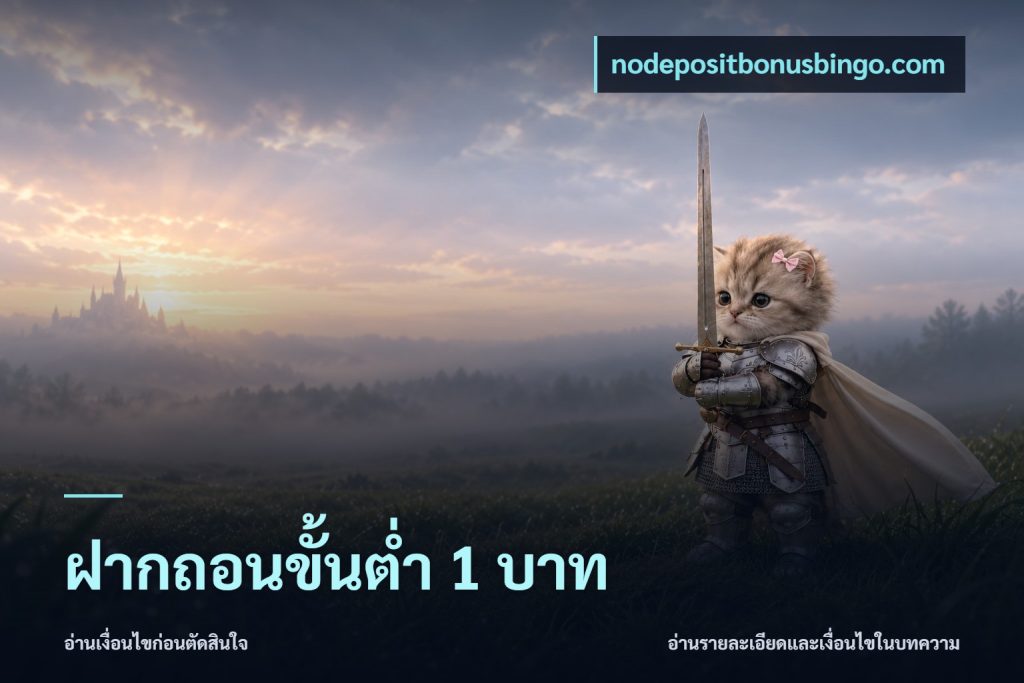 ฝากถอนขั้นต่ำ 1 บาท