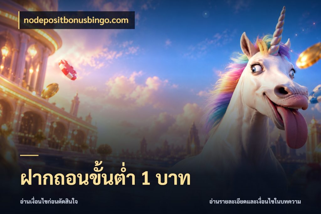 ฝากถอนขั้นต่ำ 1 บาท nodepositbonusbingo.com เปิดมุมยอดเริ่มต้นสำหรับคนชอบเกม