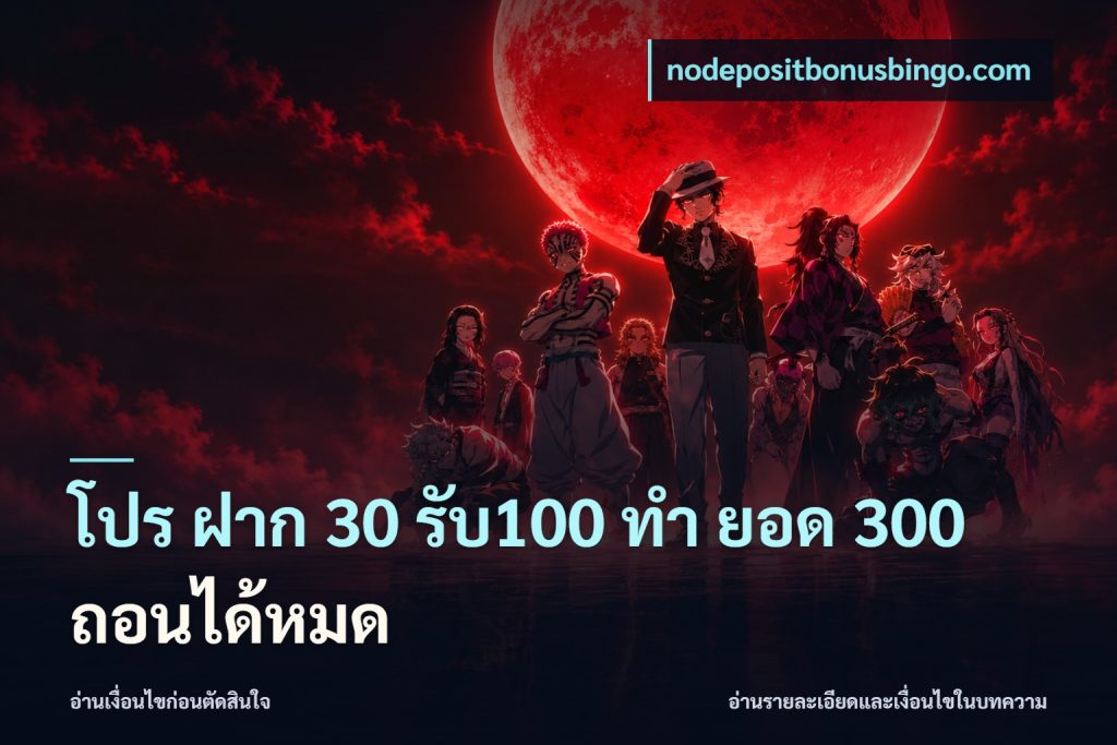 โปร ฝาก 30 รับ100 ทํา ยอด 300 ถอนได้หมด