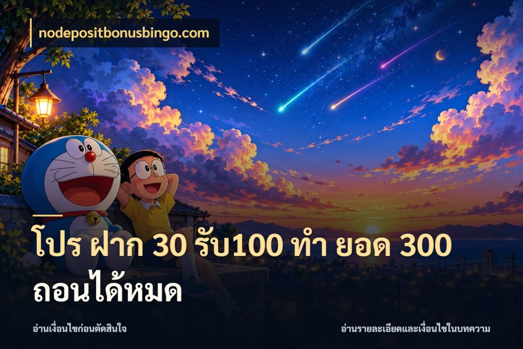 โปร ฝาก 30 รับ100 ทํา ยอด 300 ถอนได้หมด โปรยอดรับที่สายเกมสนใจ ในมุม nodepositbonusbingo.com