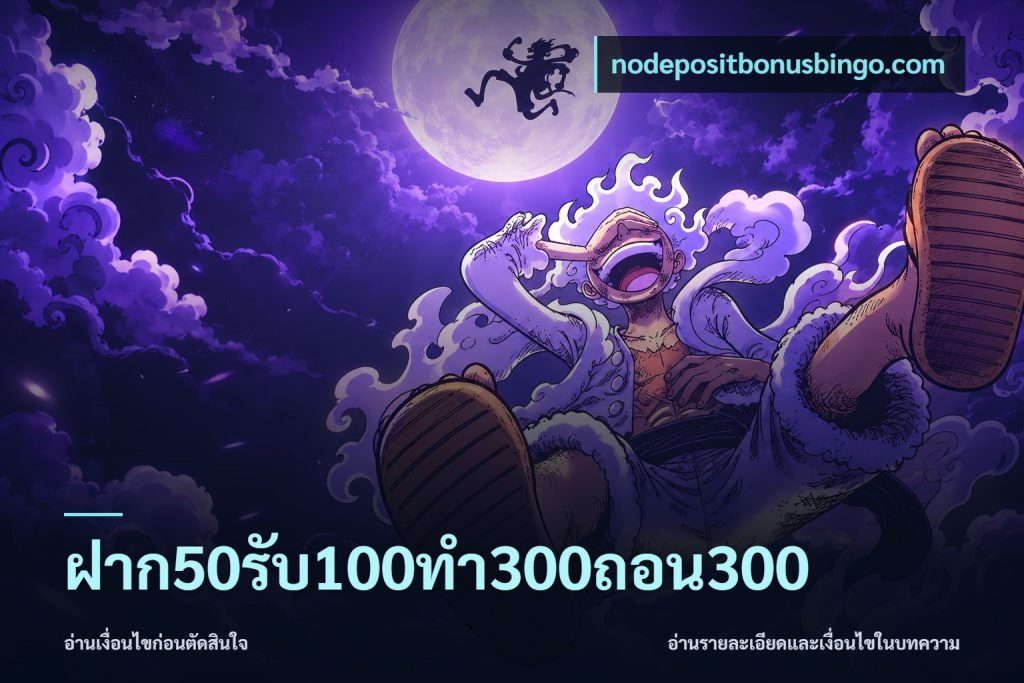 ฝาก50รับ100ทํา300ถอน300