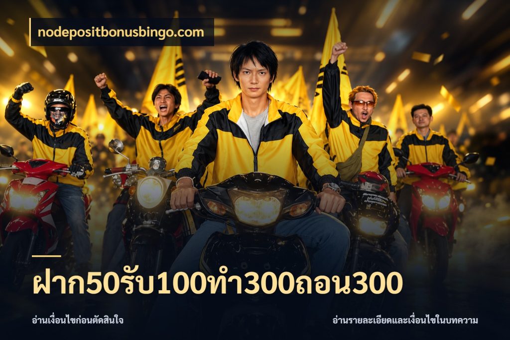 ฝาก50รับ100ทํา300ถอน300 จุดเด่นของเครดิตที่คนชอบเกมอยากรู้ ในมุม nodepositbonusbingo.com